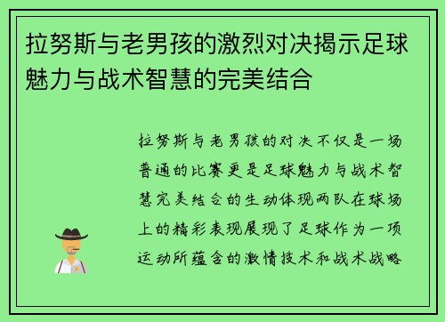 拉努斯与老男孩的激烈对决揭示足球魅力与战术智慧的完美结合