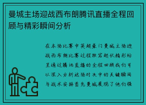 曼城主场迎战西布朗腾讯直播全程回顾与精彩瞬间分析