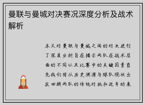 曼联与曼城对决赛况深度分析及战术解析