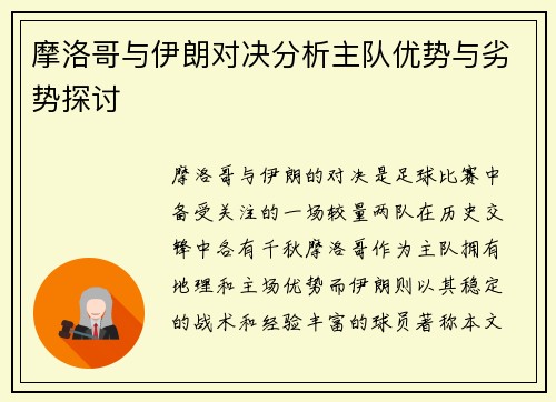 摩洛哥与伊朗对决分析主队优势与劣势探讨