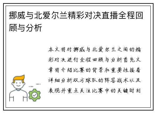 挪威与北爱尔兰精彩对决直播全程回顾与分析