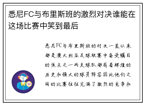 悉尼FC与布里斯班的激烈对决谁能在这场比赛中笑到最后