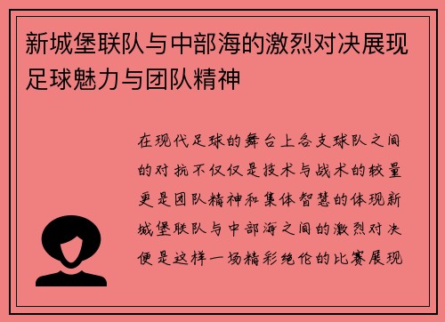 新城堡联队与中部海的激烈对决展现足球魅力与团队精神
