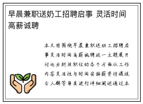 早晨兼职送奶工招聘启事 灵活时间 高薪诚聘
