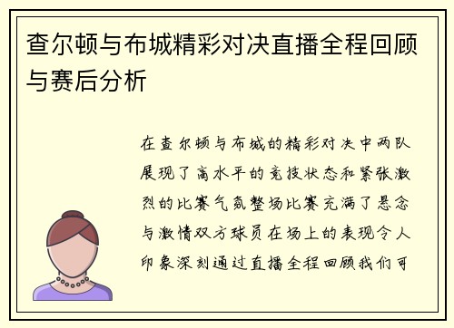 查尔顿与布城精彩对决直播全程回顾与赛后分析