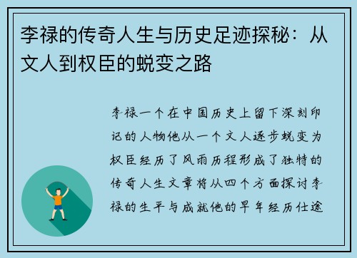 李禄的传奇人生与历史足迹探秘：从文人到权臣的蜕变之路