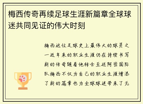 梅西传奇再续足球生涯新篇章全球球迷共同见证的伟大时刻