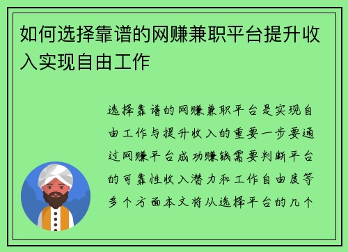 如何选择靠谱的网赚兼职平台提升收入实现自由工作