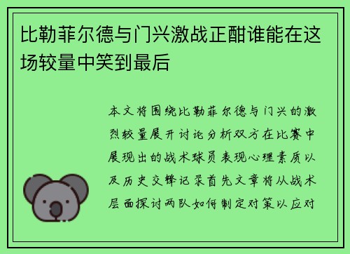 比勒菲尔德与门兴激战正酣谁能在这场较量中笑到最后