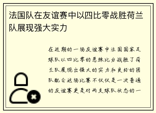 法国队在友谊赛中以四比零战胜荷兰队展现强大实力
