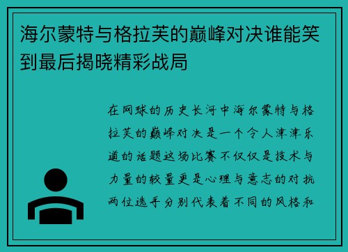 海尔蒙特与格拉芙的巅峰对决谁能笑到最后揭晓精彩战局