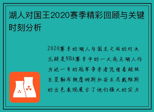 湖人对国王2020赛季精彩回顾与关键时刻分析