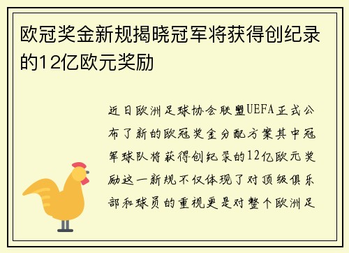 欧冠奖金新规揭晓冠军将获得创纪录的12亿欧元奖励