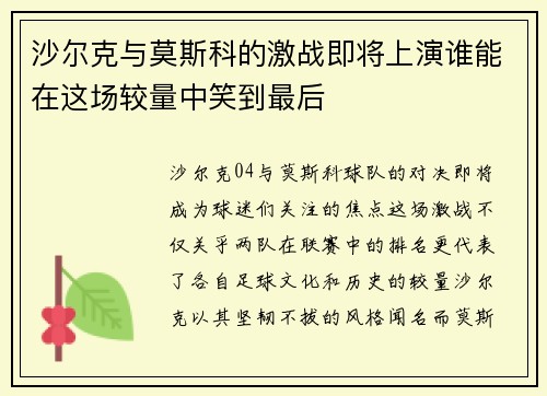 沙尔克与莫斯科的激战即将上演谁能在这场较量中笑到最后