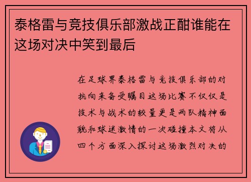 泰格雷与竞技俱乐部激战正酣谁能在这场对决中笑到最后