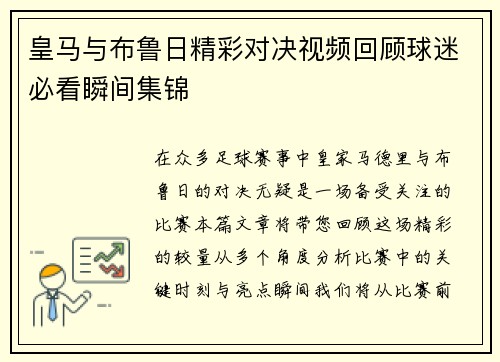 皇马与布鲁日精彩对决视频回顾球迷必看瞬间集锦