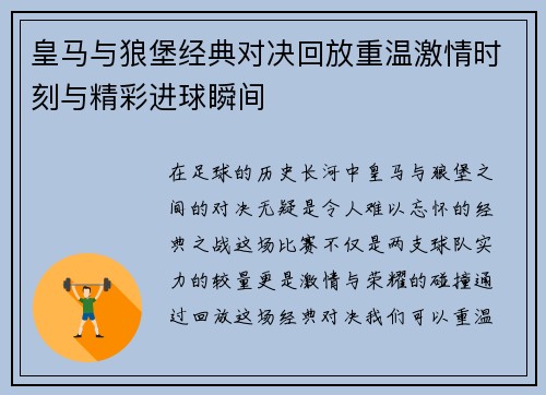 皇马与狼堡经典对决回放重温激情时刻与精彩进球瞬间