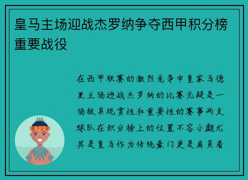 皇马主场迎战杰罗纳争夺西甲积分榜重要战役