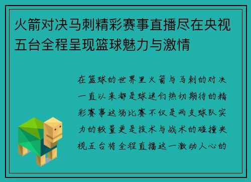 火箭对决马刺精彩赛事直播尽在央视五台全程呈现篮球魅力与激情
