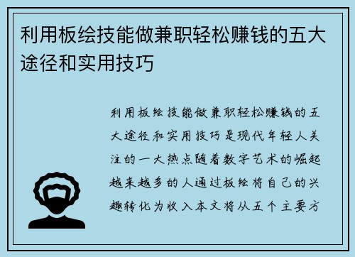 利用板绘技能做兼职轻松赚钱的五大途径和实用技巧