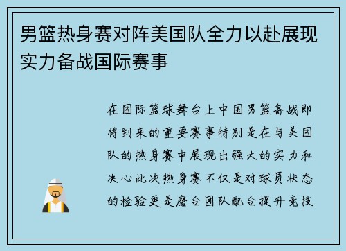 男篮热身赛对阵美国队全力以赴展现实力备战国际赛事