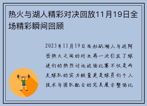 热火与湖人精彩对决回放11月19日全场精彩瞬间回顾