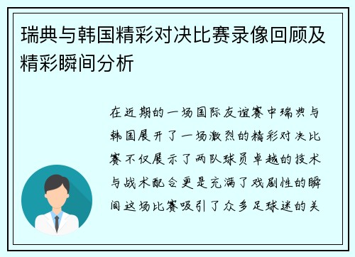 瑞典与韩国精彩对决比赛录像回顾及精彩瞬间分析