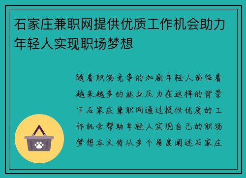 石家庄兼职网提供优质工作机会助力年轻人实现职场梦想