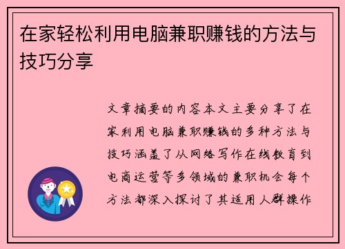 在家轻松利用电脑兼职赚钱的方法与技巧分享