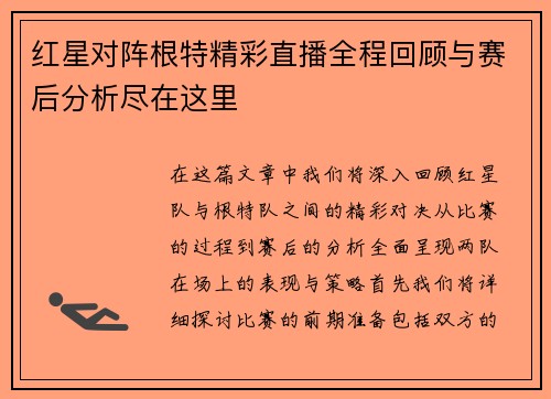 红星对阵根特精彩直播全程回顾与赛后分析尽在这里
