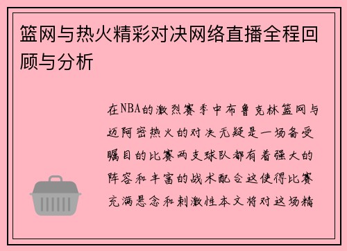 篮网与热火精彩对决网络直播全程回顾与分析