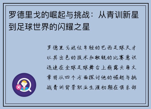 罗德里戈的崛起与挑战：从青训新星到足球世界的闪耀之星