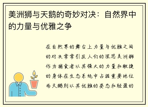 美洲狮与天鹅的奇妙对决：自然界中的力量与优雅之争