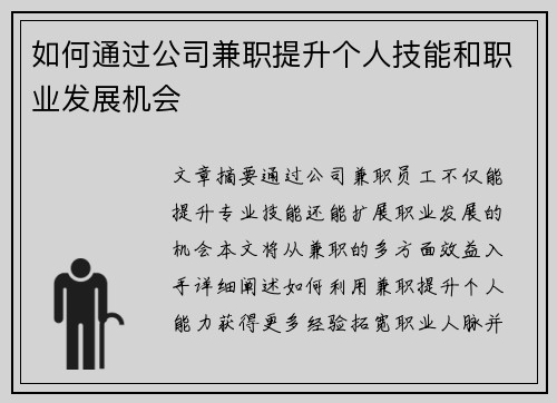 如何通过公司兼职提升个人技能和职业发展机会