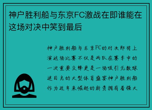 神户胜利船与东京FC激战在即谁能在这场对决中笑到最后