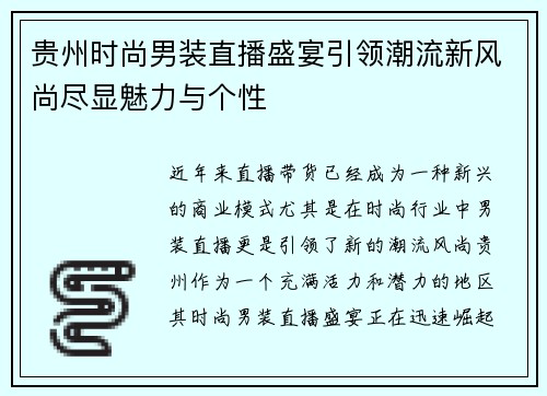 贵州时尚男装直播盛宴引领潮流新风尚尽显魅力与个性