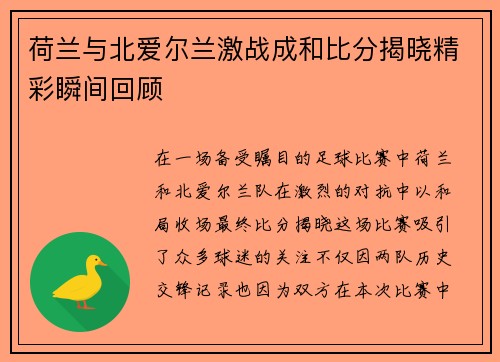 荷兰与北爱尔兰激战成和比分揭晓精彩瞬间回顾
