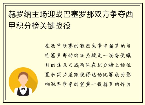 赫罗纳主场迎战巴塞罗那双方争夺西甲积分榜关键战役