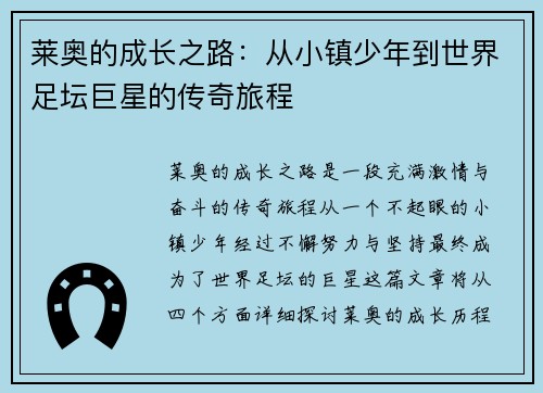 莱奥的成长之路：从小镇少年到世界足坛巨星的传奇旅程