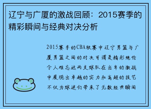 辽宁与广厦的激战回顾：2015赛季的精彩瞬间与经典对决分析