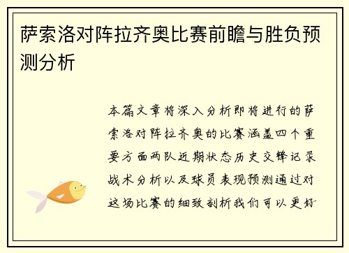 萨索洛对阵拉齐奥比赛前瞻与胜负预测分析