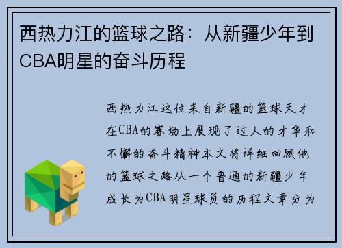 西热力江的篮球之路：从新疆少年到CBA明星的奋斗历程