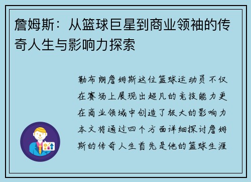 詹姆斯：从篮球巨星到商业领袖的传奇人生与影响力探索