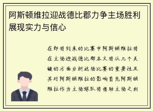 阿斯顿维拉迎战德比郡力争主场胜利展现实力与信心