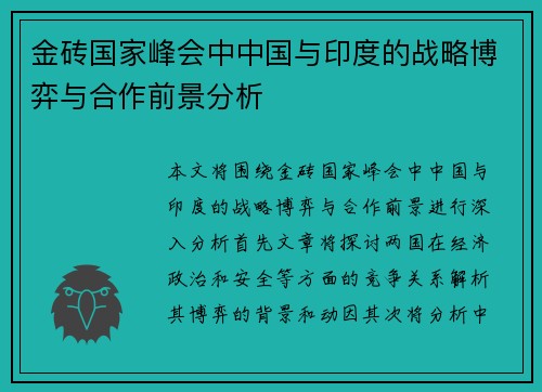 金砖国家峰会中中国与印度的战略博弈与合作前景分析