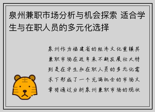 泉州兼职市场分析与机会探索 适合学生与在职人员的多元化选择