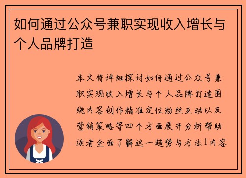 如何通过公众号兼职实现收入增长与个人品牌打造