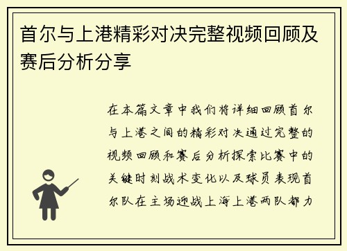 首尔与上港精彩对决完整视频回顾及赛后分析分享