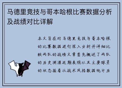 马德里竞技与哥本哈根比赛数据分析及战绩对比详解