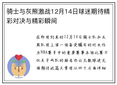 骑士与灰熊激战12月14日球迷期待精彩对决与精彩瞬间